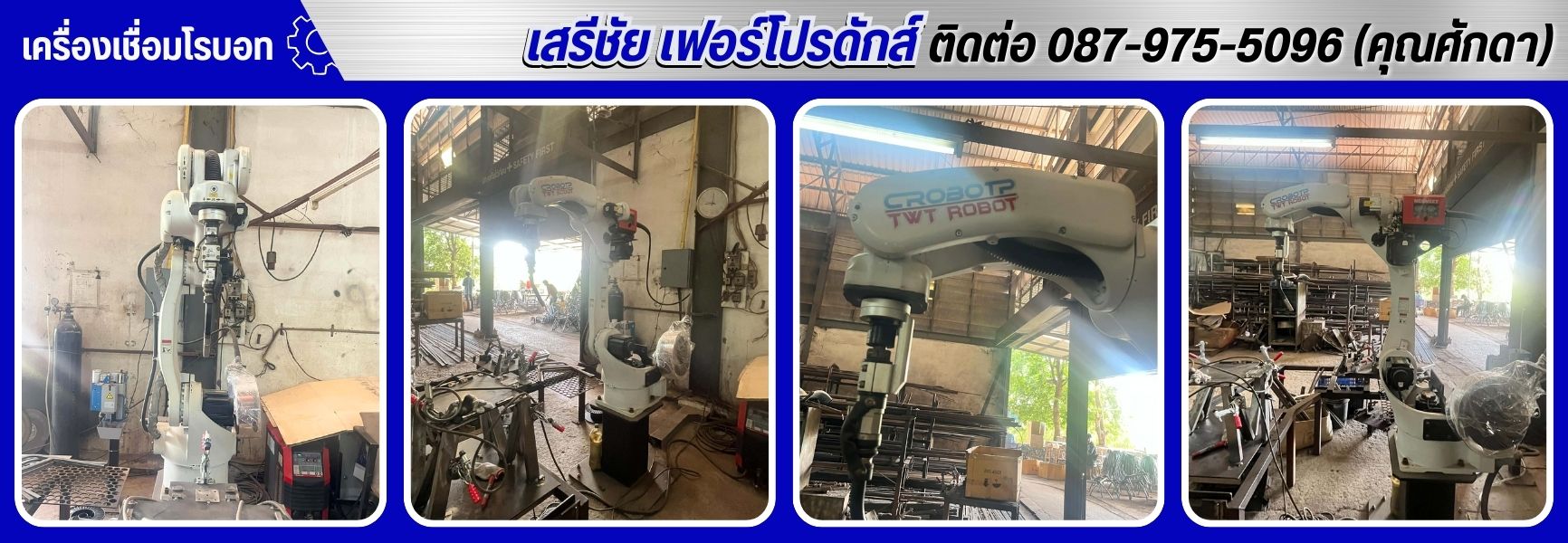 เครื่องเชื่อมโรบอท